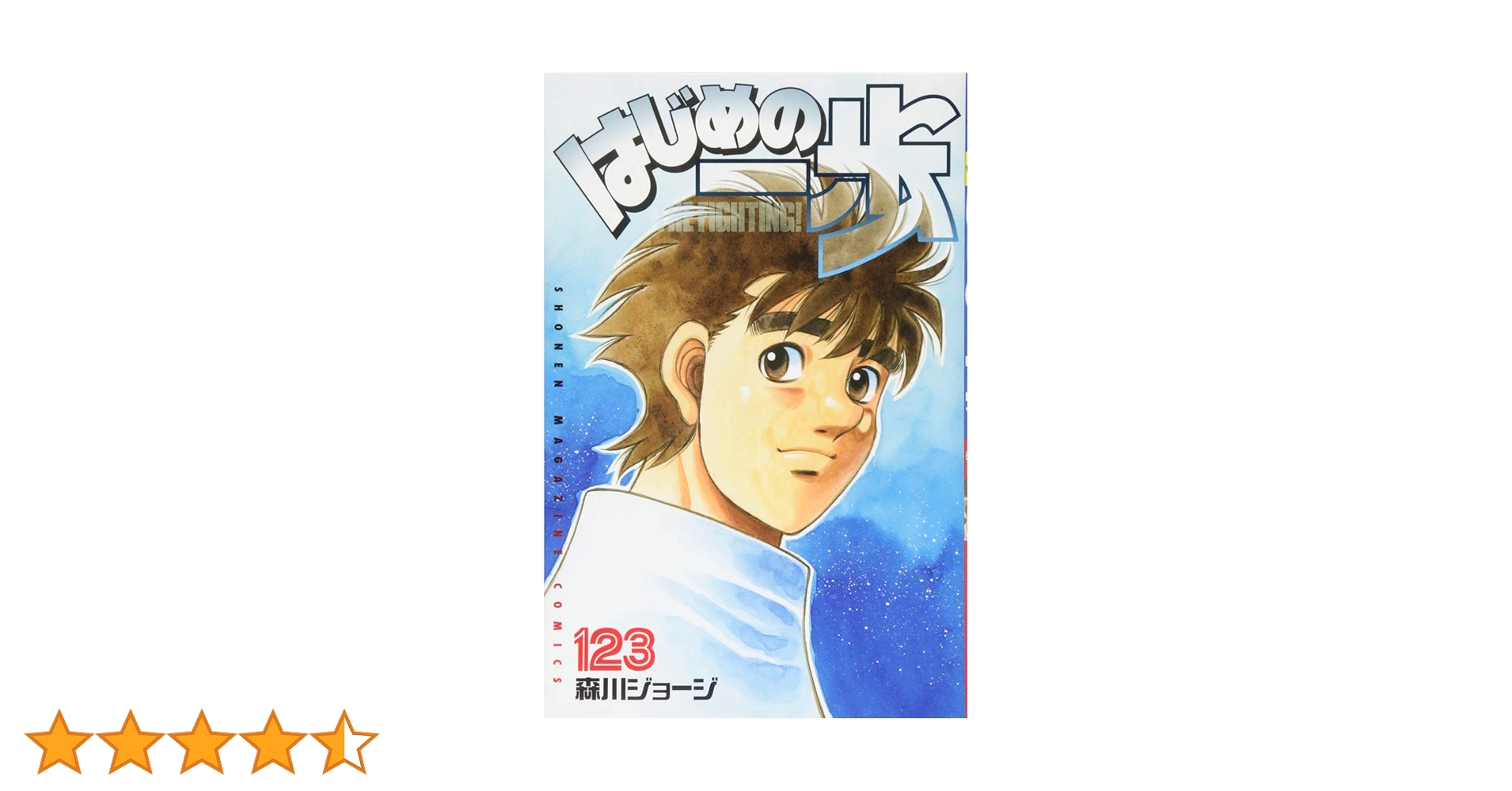 はじめの一歩(123) (少年マガジンコミックス) | 森川 ジョージ |本